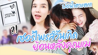 บ่อน้ำตาแตก เซอร์ไพรส์วันเกิดย้อนหลังคุณแม่ | Yoshi Rinrada