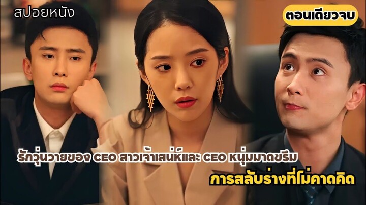 กับดักรักบอสตัวร้าย เมื่อ บอสหนุ่ม มาดขรึม ต้องมาสลับร่างกับ บอสสาวสวยจอมเจ้าเล่ห์ #ตอนเดียวจบ