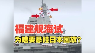 Why did the Fujian warship fly the Japanese flag during sea trials?