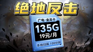 The Guangdian traffic card is really a god card, 19 yuan 135G package + traffic carryover + local be
