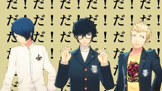【p5MMD】我们仨