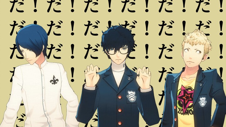 【p5MMD】我们仨