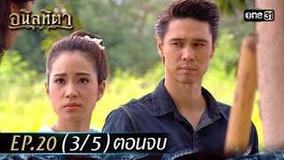 #อนิลทิตา Ep.20 (3/5) ตอนจบ | 5 ก.ค. 67 | #one31