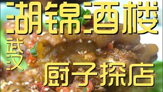 湖锦酒楼  厨子探店¥522