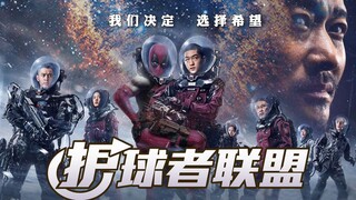 【高燃！完美踩点！】流浪地球2概念预告片：护球者联盟～