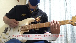 Killing Bites ED - ケダモノダモノ (Guitar Cover) / キツネツキ