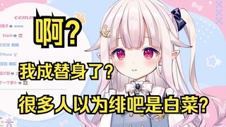 白菜发现很多人以为绯吧就是白菜 当场裂开 这下倒反天罡了