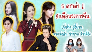 sub5 ดราม่าวงการจีน - เจิ้งส่วง อู๋อี้ฝาน เจ๋อฮั่น จ้าวเวย จ้าวลี่อิง 5 Chinese stars in trouble