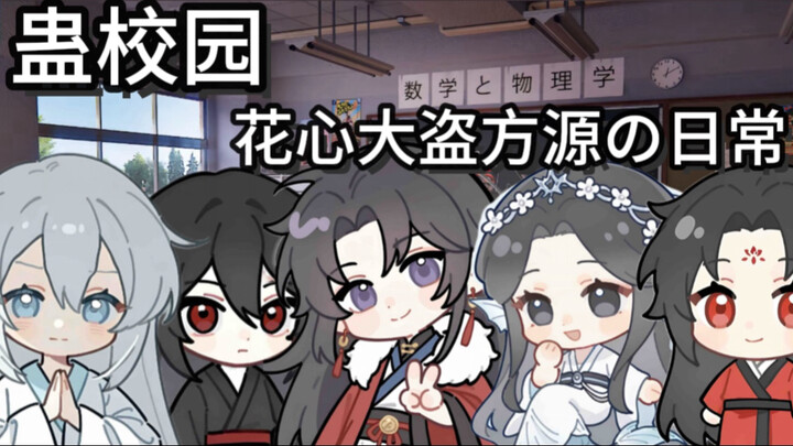 蛊校园 花心大盗方源の日常