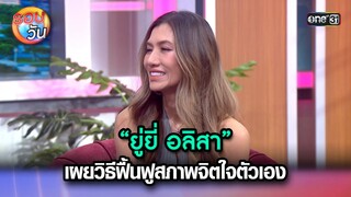 “ยู่ยี่ อลิสา” เผยวิธีฟื้นฟูสภาพจิตใจตัวเอง | Highlight Ep.309 | รอบวัน | 20 ก.ย. 67 | one31
