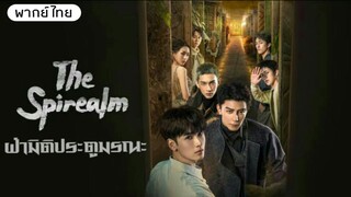 ฝ่ามิติประตูมรณะ ตอน21