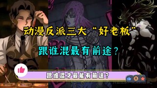 Among the three "good" bosses of the villain, who is most likely to have a bright future?