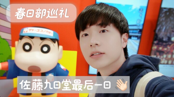 蜡笔小新-佐藤九日堂在春日部的最后一日 |春日部巡礼