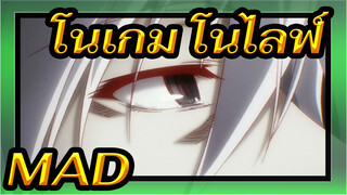 [โนเกม โนไลฟ์/MAD]ถ้ามันเป็นความปรารถนาของคุณ, ฉันก็จะ...