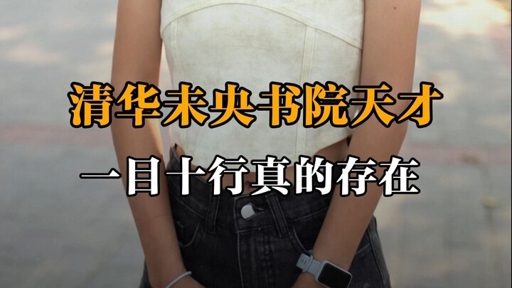 Thiên tài thiếu nữ từ Viện Vị Ương Đại học Thanh Hoa: “Nhìn mười dòng cùng lúc” thực sự tồn tại!