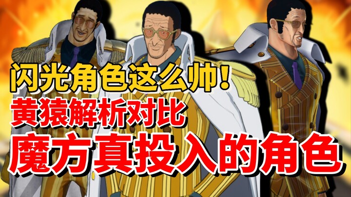 【全网最细】魔方最帅闪光！残影机制简直无解！黄猿手游主机角色技能对比