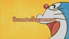 โดราเอมอน (พากย์ไทย) ตอนที่ 405B "ชิมแปนซีตอบแทน"