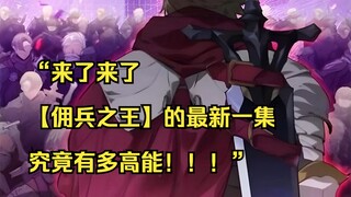 【佣兵之王 14】“来了来了，最新一集究竟有多高能！！！”