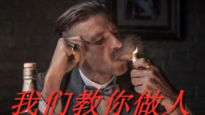 这TM才叫 黑 帮