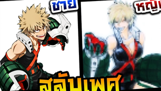 วาดรูปสลับเพศ ชายให้เป็นหญิง Ep22 บาคุโก คัตสึกิ (My Hero Academia)
