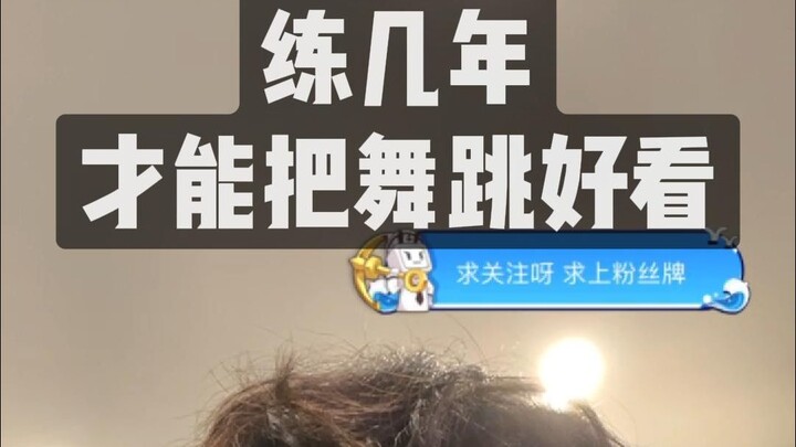 练几年才能把舞跳好看？