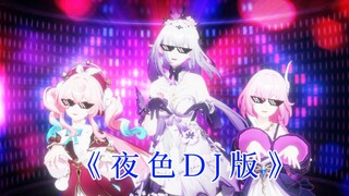 【星穹金曲】夜色DJ版