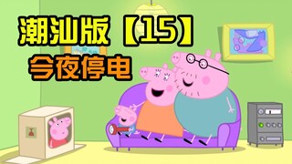 [Peppa Pig] Chaoshan version Episode 15: Power outage tonight