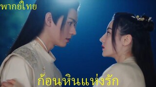 พากย์ไทย | อันเล่อจ้วน The Legend of AnLe | สบตาสบใจ เขินไม่ไหว ฉันเนี้ย555😍| ตี๋ลี่เร่อปา กงจวิ้น