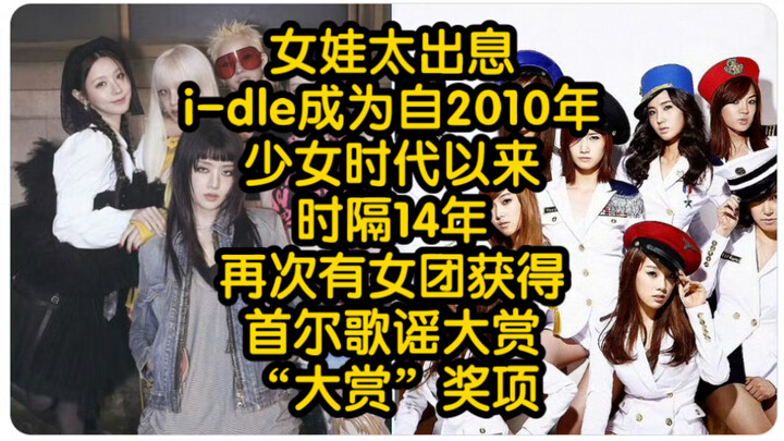 i-dle เป็นเกิร์ลกรุ๊ปวงแรกที่ได้รับรางวัลใหญ่จากงาน Seoul Music Awards ในรอบ 14 ปี นับตั้งแต่ Girls'