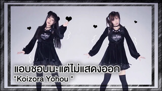 【Cover Dance】แอบซ่อนคนหนึ่งที่เต็มไปด้วยหึงหวงและริษยา(•̀ω•́)✧เปลี่ยนสไตล์กะทันหัน"Koizora Yohou "