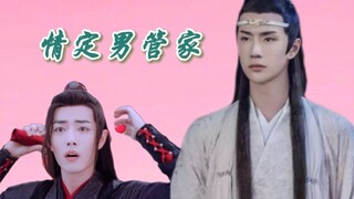 【剧版忘羡abo/竹马养成】情定男管家09，深情和病娇的巅峰对决