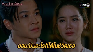 ยอมเป็นอะไรก็ได้ในชีวิตเธอ | HIGHLIGHT EP.08 พระจันทร์แดง | 7 มิ.ย. 67 | one31