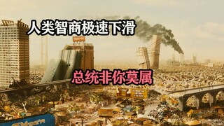 答对一题就当选总统，500年后人类数量上升，但智商却急速下降。