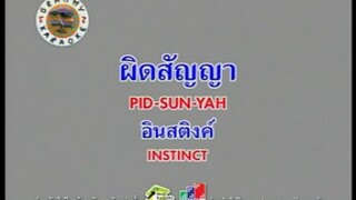 ผิดสัญญา (Version.1) - INSTINCT [MV KARAOKE STEREO]