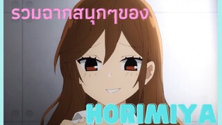 รวมฉากสนุกๆของ“Horimiya”