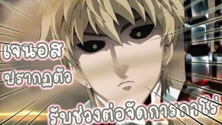 เจนอสปรากฏตัว รับช่วงต่อจัดการกาโร่ อนิเมะ One Punch Man SS2