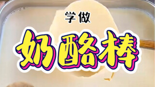 Rumor has it that you only need three ingredients to achieve "cheese stick freedom"? Master Wen's he