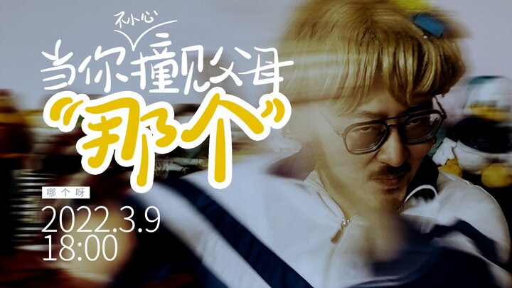 When you accidentally walk in on your parents "doing that"