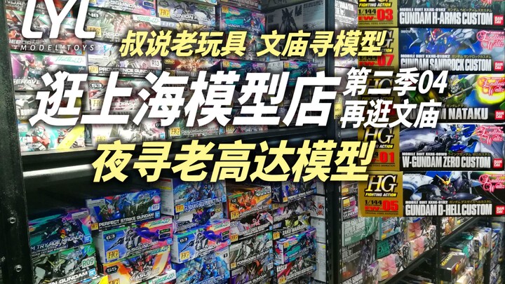 李叔模玩 胶佬带你逛上海模型店！再逛文庙找老模型！