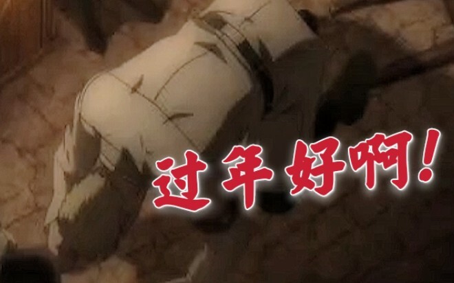 【声优整活】莱纳给大家拜年啦！