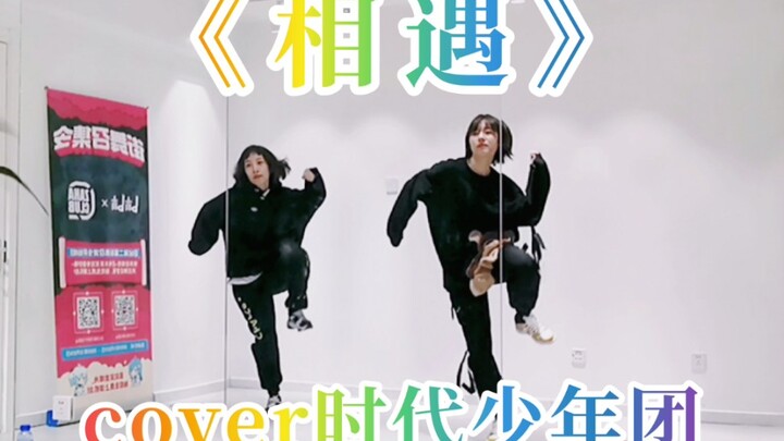 【时代少年团】累到怀疑人生的《相遇》