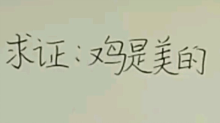 求证：鸡是美的
