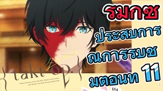 [แท็กต์ โอปัส.] ริมิกซ์ | ประสบการณ์การรับชมตอนที่ 11