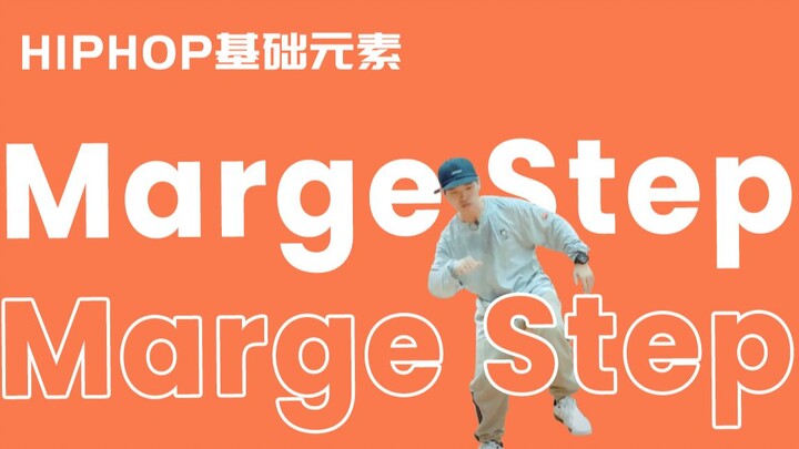 [HIPHOP]街舞跟我学#33 Marge Step丨街舞教学丨HIPHOP元素丨街舞入门简单