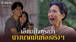 เอ็งแน่ใจเหรอ ว่านางนาคมันท้องจริงๆ !! | นางนาค สะใภ้พระโขนง | EP.07 | HIGHLIGHT