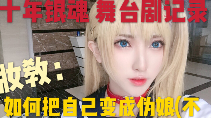 [Mulberry] Gintama! Kurushima Matako's imitation makeup ~ ChinaJoy stage play record ~
