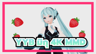 VOC@LOID In Love | YYB มิกุ | 4K MMD