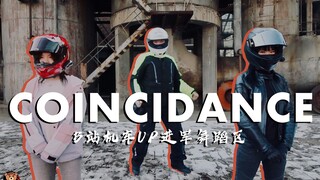 【Coincidance】年终搞事，B站机车UP集体进军舞蹈区，导致红富市取消禁摩！