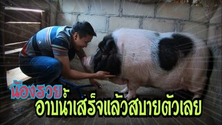 น้องรวยอาบน้ำหนาวแล้วพ่อ...