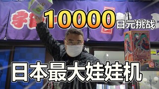 1W日元挑战日本最大娃娃机店能抓多少手办呢？